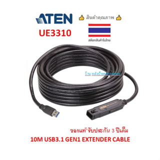 ATEN 10M USB3.1 GEN1 EXTENDER CABLE รุ่น UE3310 -รับประกัน 3 ปี