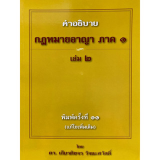 9786164970328 คำอธิบายกฎหมายอาญา ภาค 1 เล่ม 2(เกียรติขจร วัจนะสวัสดิ์)