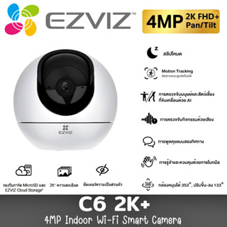 ⚡️กล้องวงจรปิดไร้สาย⚡️EZVIZ รุ่น C6 (4MP) Smart Wi-Fi Pan&amp;Tilt Camera H.265 กล้อง 2K+ รองรับ Wi-Fi 5GHz  รับประกัน 1 ปี