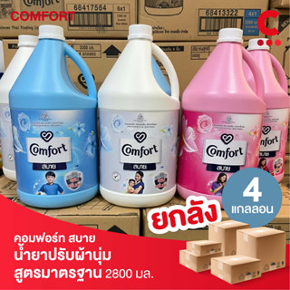 (ยกลัง 4 ขวดราคาส่ง!) คอมฟอร์ท สบาย ผลิตภัณฑ์ปรับผ้านุ่ม สูตรมาตรฐาน ขนาด 2800 มล. (เลือกสูตรได้)