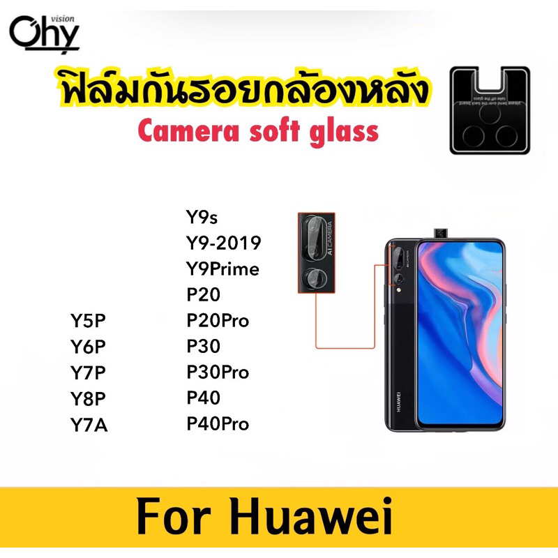 ฟิล์มกระจกนุ่ม Camera กล้องหลัง Huawei Y5P Y6P Y7P Y8P Y7A Y9s Y9-2019 Y9Prime P20 P20Pro P30 P30Pro P40 P40Pro P60Pro