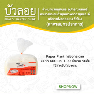 Paper Plant กล่องกระดาษ 600มล. T-99 50ชิ้น