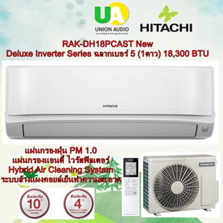 HITACHI แอร์ รุ่นRAK-DH18PCAST New Deluxe Inverter Series ฉลากเบอร์ 5 ★(1ดาว) แอร์ 18,300 บีทียู