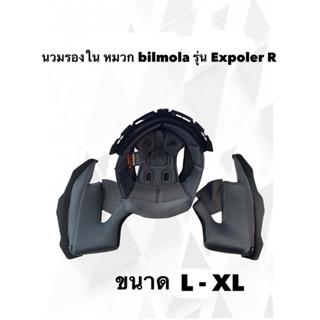 นวมรองใน หมวก bilmola รุ่น expoler R แท้