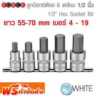 ลูกบ๊อกซ์เดือย 6 เหลี่ยม ขนาดแกน 1/2 นิ้ว ยาว 55-70 mm เบอร์ 4 - 19 ยี่ห้อ FORCE จัดส่งฟรี!!!