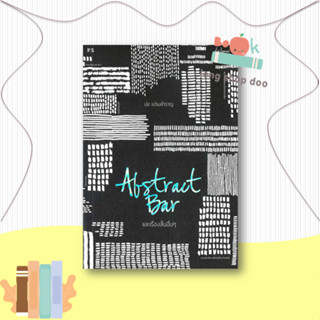 หนังสือ Abstract Bar และเรื่องสั้นอื่นๆ ผู้เขียน: ปอ เปรมสำราญ  สำนักพิมพ์: พี.เอส/P.S.