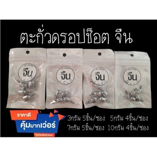 ตะกั่วดรอปช็อต 3กรัม5กรัม7กรัม10กรัม