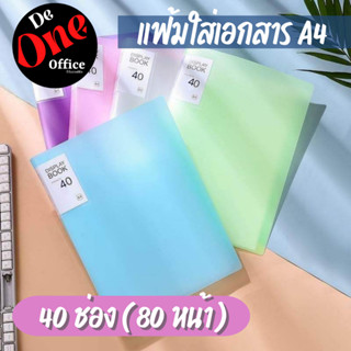 【𝟖𝐇𝐨𝐮𝐬𝐞】พร้อมส่ง❗️แฟ้มใส่เอกสาร 40ช่อง (80หน้า) ขนาดA4 พลาสติกPP  สีสวย อุปกรณ์สำนักงาน