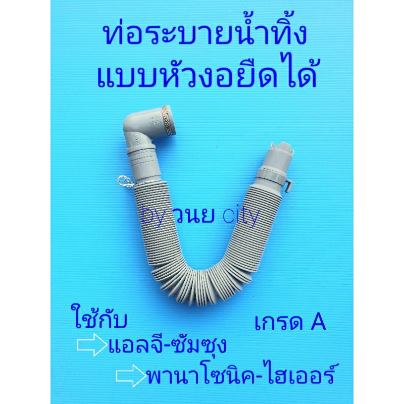 ท่อระบายน้ำทิ้งเครื่องซักผ้าหัวงอ แบบยืดได้ เกรด A