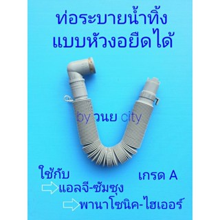 ท่อระบายน้ำทิ้งเครื่องซักผ้าหัวงอ แบบยืดได้ เกรด A