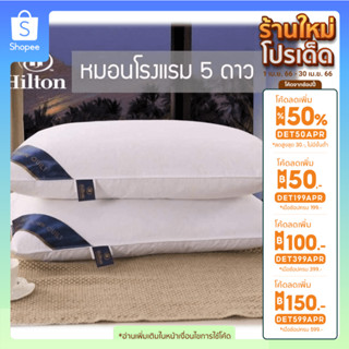 🔥ลด50%ใส่โค้ดDET50APR🔥Hilton หมอนงานโรงแรม 5 ดาว ผลิตจากใยสังเคราะคุณภาพดี นุ่ม สบาย