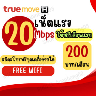 20 Mbps เน็ตแรง ใช้ฟรีเดือนแรก