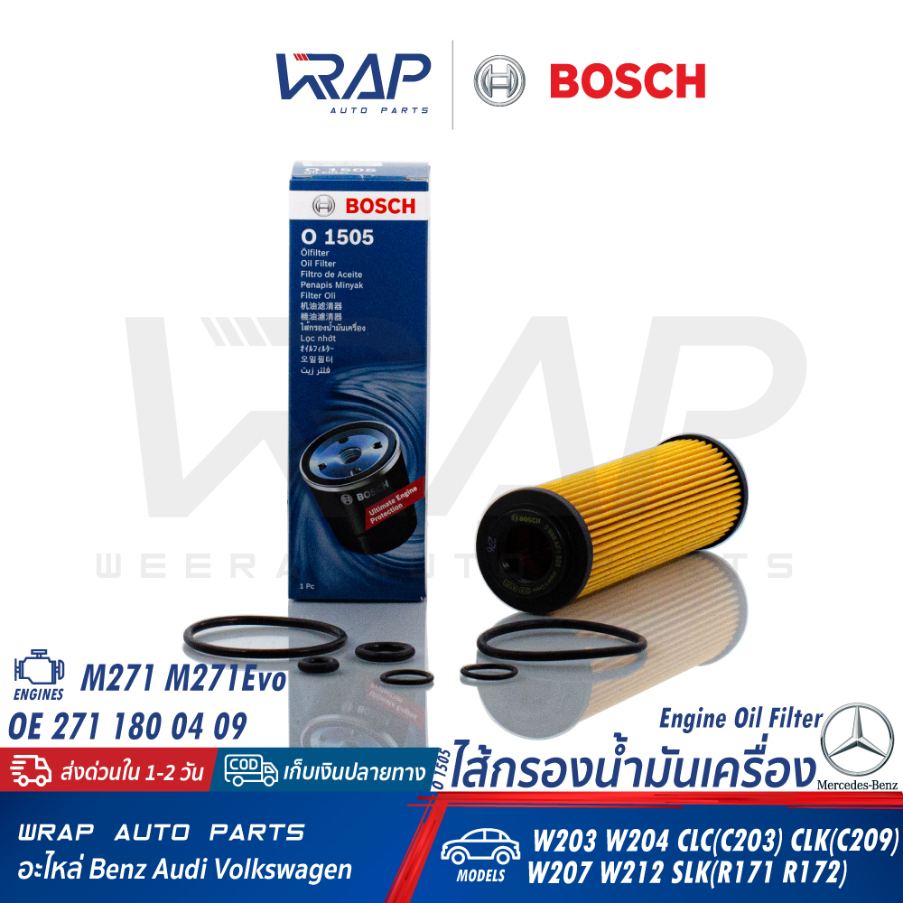 BENZ กรองน้ำมันเครื่อง Bosch เบอร์ 0 986 AF1 505(O1505) เครื่อง M271 M271EVO รุ่น W203 W204 CLK C207 W211 W212 R171 R172