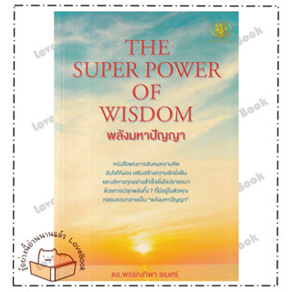 หนังสือ THE SUPER POWER OF WISDOM พลังมหาปัญญา