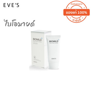 แท้ 💯ส่งฟรี 🔥EVES ไบโอมายด์ 💧ลดอาการแพ้ ระคายเคืองผิว ลดรอยแดงอักเสบ ผิวติดสเตียรอยด์ ช่วยให้ผิวแข็งแรง [Biomild]