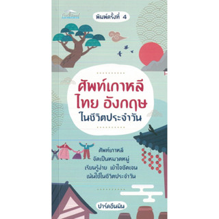 หนังสือ ศัพท์เกาหลี ไทย อังกฤษ ในชีวิตประจำวัน พิมพ์ครั้งที่ 4 (ราคาปก 145 บาท)