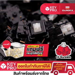 [DR2] (10 ตัว) สวิตช์ Durock Pom Piano Linear Mechanical Switch 5 pin สำหรับ Mechanical Keyboard สวิตช์คีย์บอร์ด