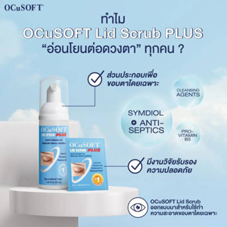 💧 💧 OCuSOFT LID SCRUB Plus foam 50 ml.สูตรอ่อนโยน(สีฟ้า) 💧 💧 ผลิตภัณฑ์ทำความสะอาดเปลือกตา