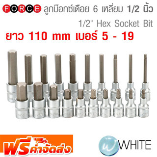 ลูกบ๊อกซ์เดือย 6 เหลี่ยม ขนาดแกน 1/2 นิ้ว ยาว 110 mm เบอร์ 5 - 19 ยี่ห้อ FORCE จัดส่งฟรี!!!