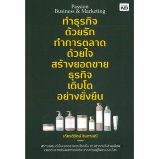 หนังสือ Passion Business &amp; Marketing ทำธุรกิจด้วยรัก ทำการตลาดด้วยใจ สร้างยอดขายฯ (ราคาปก 195 บาท)