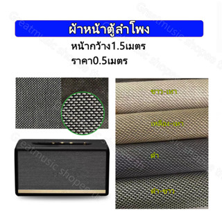 （ราคา0.5เมตร）ผ้าหน้าตู้ ลำโพง DIY ขนาดหน้ากว้าง1.5เมตร แผ่นหน้าตู้diy