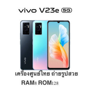 Vivo V23 5GแลเVivo V23e(5G)(ประกันเดินแล้ว)เครื่องแท้เครื่องศูนย์ไทยเคลียสต้อก/ประกันร้าน3เดือน