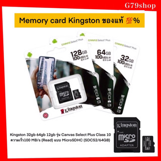 เมมโมรีการ์ด Kingston 32gb 64gb 12gb รุ่น Canvas Select Plus Class 10 ความเร็ว100 MB/s (Read) แบบ MicroSDHC (SDCS2/64GB)