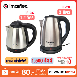 IMARFLEX กาต้มน้ำไฟฟ้า รุ่น IF-287 (1.2 ลิตร) / IF-283 2 ลิตร