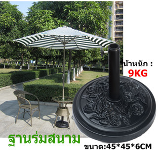 【จัดส่งในกทม】ฐานตั้งร่ม ฐานร่มเหล็ก ฐานร่ม ฐานร่มสนาม ขาตั้งร่ม ขนาด45×45×6ซม. หนัก 9 กก. สีดำ