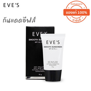 แท้ 💯 ส่งไว 🔥EVES กันแดดอีฟส์ ☀️กันแดดหน้าเนียน ไม่เหนียว ไม่มัน ไม่เยิ้ม ไม่เป็นคราบ SPF50 pa+++