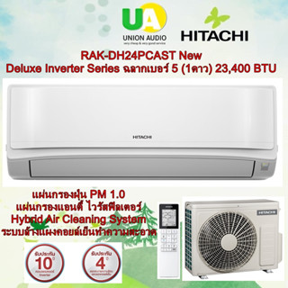 HITACHI แอร์ รุ่น RAK-DH24PCAST New Deluxe Inverter Series ฉลากเบอร์ 5 ★(1ดาว) แอร์ 23,400 บีทียู