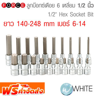 ลูกบ๊อกซ์เดือย 6 เหลี่ยม ขนาดแกน 1/2 นิ้ว ยาว 140-248 mm เบอร์ 6-14 ยี่ห้อ FORCE จัดส่งฟรี!!!