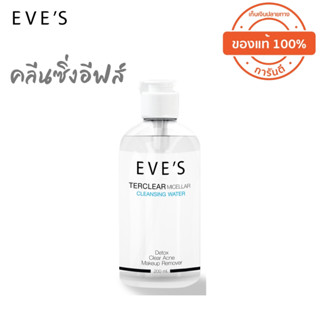 ❗️แท้ 100%❗️ส่งไว 🔥 EVES คลีนซิ่งอีฟส์ 💦ล้างและละลายเครื่องสำอาง คราบไขมัน ลดการอุดตันรูขุมขน (Terclear Cleansing )