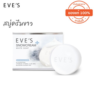 แท้ 💯 ส่งไว 🔥EVES สบู่ครีมขาว ☁️ ลดสิว ผิวขาว พร้อมฆ่าเชื้อ ผิวนุ่ม ชุ่มชื้น เปล่งปลั่ง (Snowcream white soap)