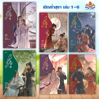 หนังสือ เชิญร่ำสุรา เล่ม 1-6 (จบ) (แยกเล่ม) ผู้เขียน: ถังจิ่วชิง  สำนักพิมพ์: Rose หนังสือวาย ยูริ , นิยายวาย อ่านมันส์