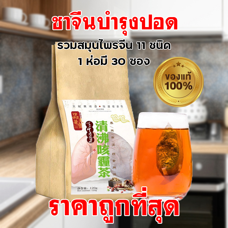 ส่งเร็ว ราคาถูกที่สุด ชาบำรุงปอด ฟอกปอด ฟื้นฟูปอด แก้ไอ ไอเรื้อรัง มีเสมหะขับเสลด เหนื่อยหอบ