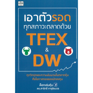 หนังสือ เอาตัวรอดทุกสภาวะตลาดด้วย TFEX &amp; DW (ราคาปก 295 บาท)