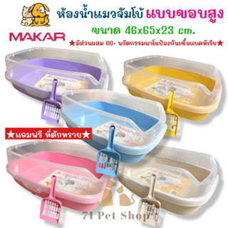 MAKAR กะบะทรายแมวจัมโบ้เสริมขอบสูง 45x60x25 ซม. มี 5 สีสดใสให้เลือก