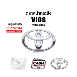 320 ตราหน้ากระจัง Toyota Vios ปี 2003-2004 Part:753110D010