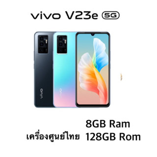 Vivo V23e(5G)(ประกันเดินแล้ว)Ram8/128GB กล้องหน้า 44MP มาพร้อมชาร์จเร็ว เครื่องศูนย์ไทยเคลียสต้อค/ประกันร้าน3เดือน