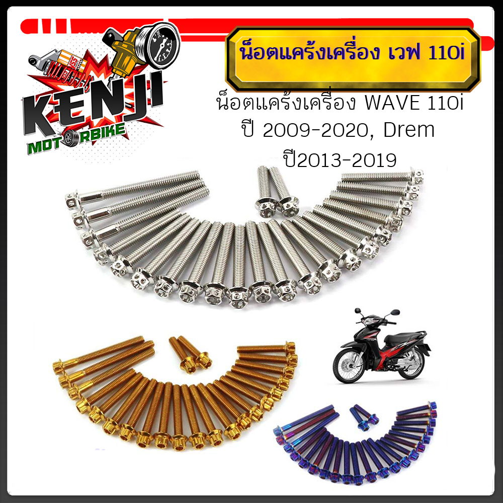 น็อตแคร้งเครื่อง WAVE 110i ปี 2009-2020, Drem Supercub ปี2013-2019  น็อตหัวเจาะ หัวเฟืองสแตนเลสแท้