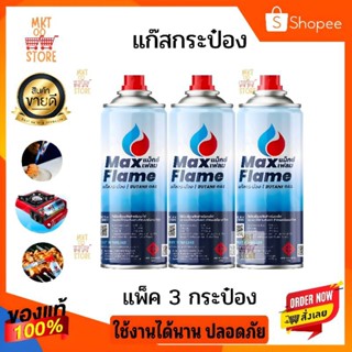 ราคาแก๊สกระป๋อง MAXFlame ชุด 3 กระป๋อง  น้ำหนักก๊าซ 250g ใช้คู่เตาแก๊สปิคนิคและหัวพ่นไฟอาหาร