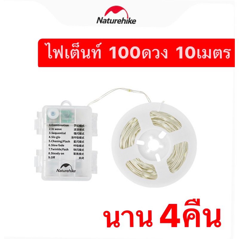 พร้อมส่งทันนทีใน24ชม. Naturehike ไฟประดับเต็นท์ ใช้นาน96ชม. ยาว10เมตร ไฟ100ดวง กันน้ำ