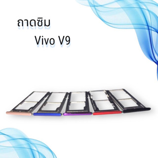 ถาดซิมVIVO V9 / ถาดซิมนอกวีโว่ วี9 / ถาดใส่ซิม vivo V9 / ถาดซิมโทรศัพท์มือถือ **สินค้าพร้อมส่ง