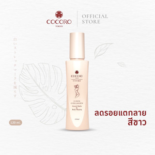 COCORO TOKYO Cool Collagen Stretch Marks &amp; Body Shaping 120ML. | บำรุงหลังคลอด | ลดรอยแตกลายสีขาว | ยกกระชับผิว