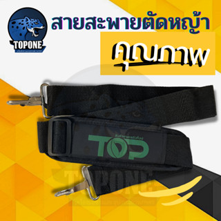 (สายสะพาย411 TOP ) สายสะพาย สีดำ เครื่องตัดหญ้า สายสะพายบ่าเดียว สีดำ