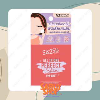 (4.5gx1ตลับ) Sis2Sis All in One Perfect Skin Foundation Power ซิสทูซิส ออล อิน วัน เพอร์เฟค สกิน ฟาวเดชั่น พาวเดอร์