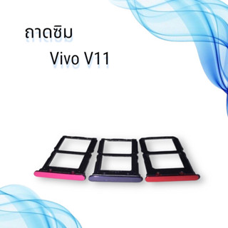 ถาดซิมVIVO V11 / ถาดซิมนอกวีโว่  วี11 / ถาดใส่ซิม vivo v11/ ถาดซิมโทรศัพท์มือถือ **สินค้าพร้อมส่ง