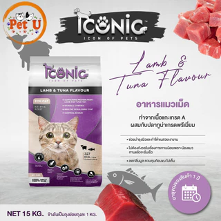 [ยกกระสอบ 15kg] ICONIC ไอโคนิค อาหารเม็ด สำหรับแมวทุกช่วงวัย กระสอบ 15kg.