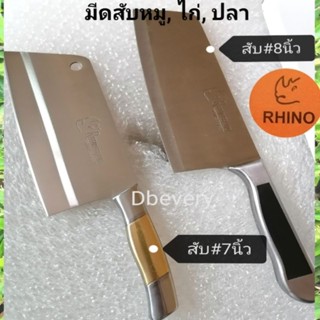 แท้!! Rhinoมีดสับ, มีดซอย, มีดหั่น, มีดปอก​ สแตนเลสไร้สนิม​ คมดี​ ใช้ดี​ คุ้ม